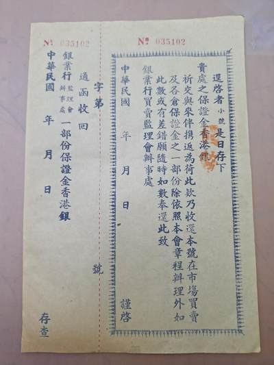 狮子猫股票债券纸品第三期 - 民国银业行保证金单据
