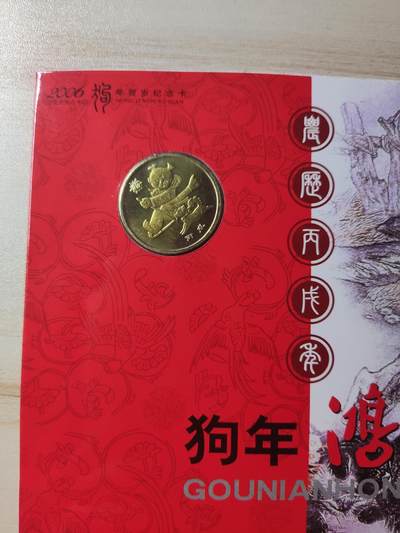 杂币场 - 一轮狗年生肖纪念币，证书缺失