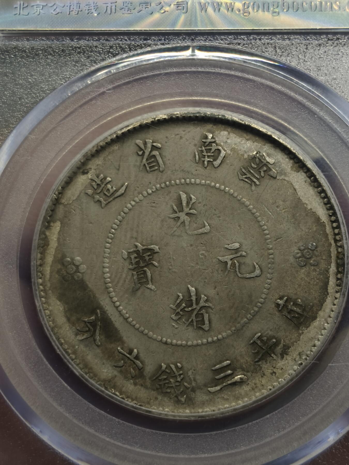 老银元专场（本场彩币非常漂亮）