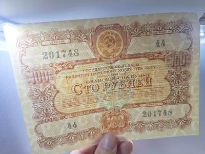 狮子猫股票债券纸品第三期 苏联1956年国家经济发展公债债券 100卢布