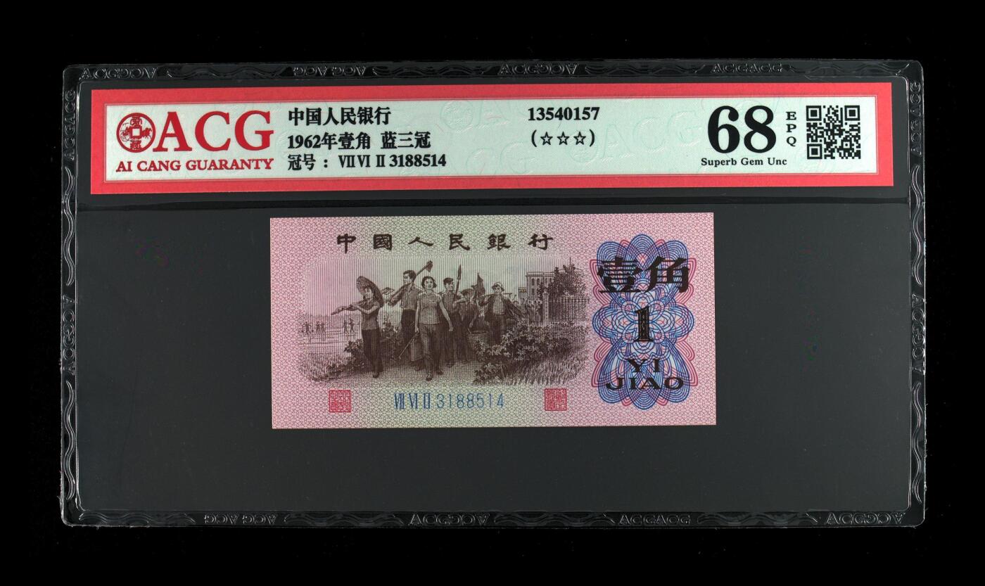 《三版币-爱藏评级》第06期2025年9月7日晚21：10时延时截拍 1962年壹角 蓝三冠 68 EPQ 1314爱情号