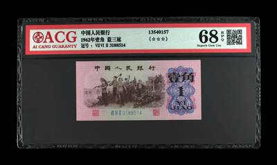《三版币-爱藏评级》第06期2025年9月7日晚21：10时延时截拍 - 1962年壹角 蓝三冠 68 EPQ 1314爱情号