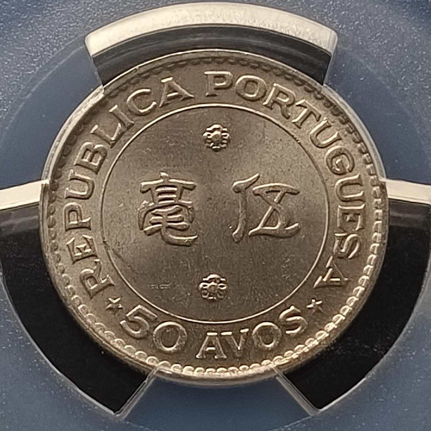 【全场包邮】纯粹捡漏拍458场 【收藏级】葡属澳门1978年五毫-PCGS MS65