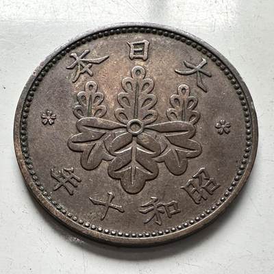 🌹外币初藏🌹🐯2025年第96场 周二无佣金特价场 - 日本昭和十年一钱