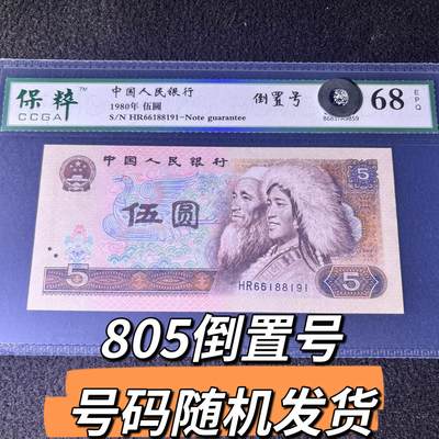 805倒置号号码随机发货68分 - 805倒置号号码随机发货68分