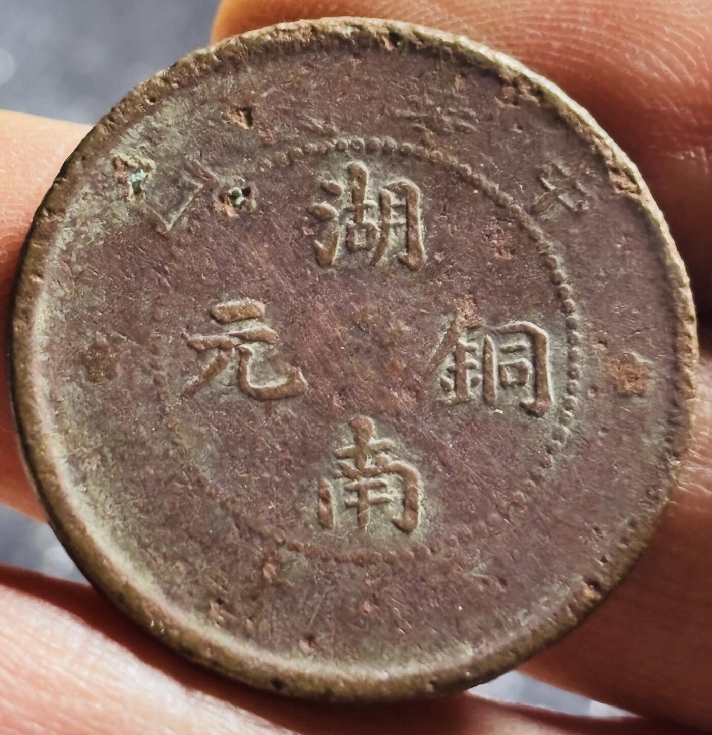文馨钱币收藏第 270 场，优选精品银币，老铜币，古钱币专场 长期接收代拍品