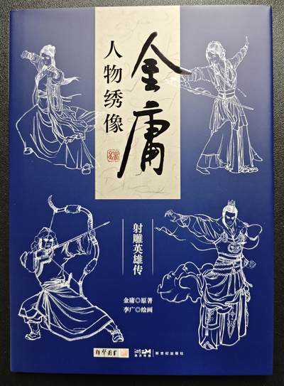 天玑星卡拍第119期《9.4周四截拍》持续收拍收评中 满赠卡需备注 - 【签绘书】新世纪出版社 金庸 人物绣像 射雕英雄传 李广绘