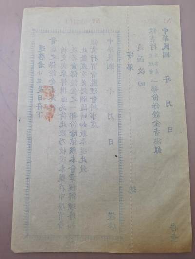 狮子猫股票债券纸品第三期 民国银业行保证金单据