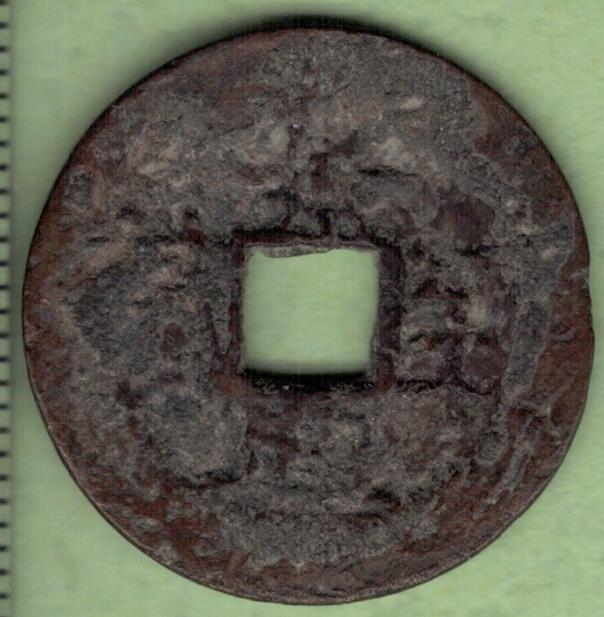 景兴至宝 安南(今越南)后黎显宗景兴年间(1740~1777年)铸 实物图
