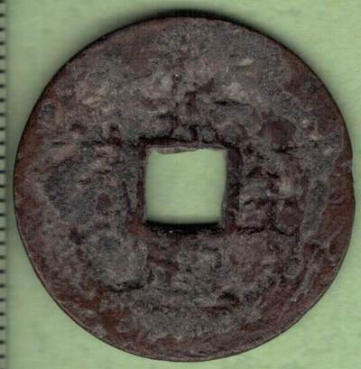 景兴至宝 安南(今越南)后黎显宗景兴年间(1740~1777年)铸 实物图 - 景兴至宝 安南(今越南)后黎显宗景兴年间(1740~1777年)铸 实物图