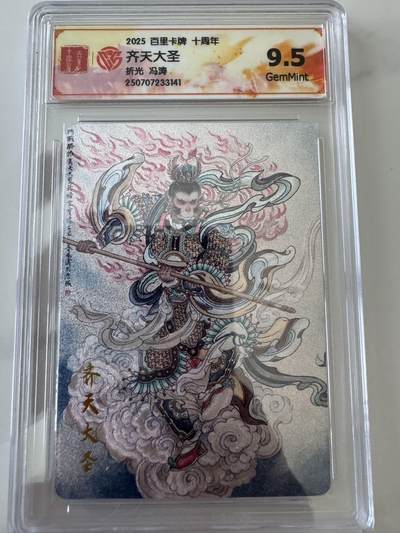 亡灵潮玩 蛇年第六场 9月8日晚20点截拍 - 百里卡牌十周年 冯涛 齐天大圣 折光