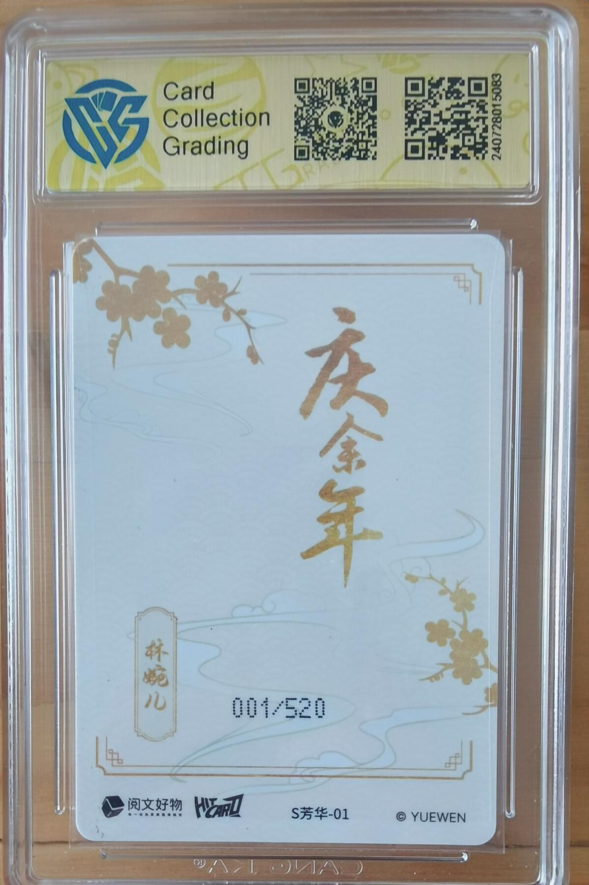 断桥残雪 001/520 林婉儿 首编 庆余年 520编用处多 