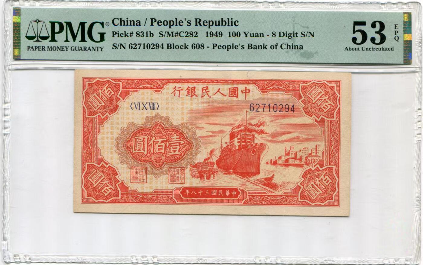 一版红轮船O字版美评PMG53E全新原票，颜色鲜艳，包浆自然，对光无黑线，售价2650包顺丰