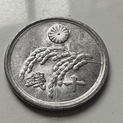 🌹外币初藏🌹🐯2025年第96场 周二无佣金特价场 - 日本昭和21年十钱