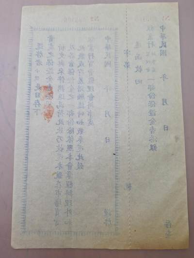 狮子猫股票债券纸品第三期 民国银业行保证金单据