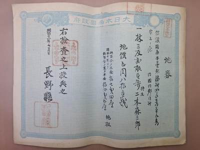 狮子猫股票债券纸品第三期 - 日本明治时期长野县地券 土地文书