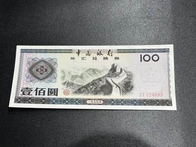 《外钞收藏家》第五百六十三期（本期拍品丰富欢迎参加 ）（本平台长期征集拍品、欢迎藏友们联系合作） - 1979年中国银行100元 外汇券 UNC-