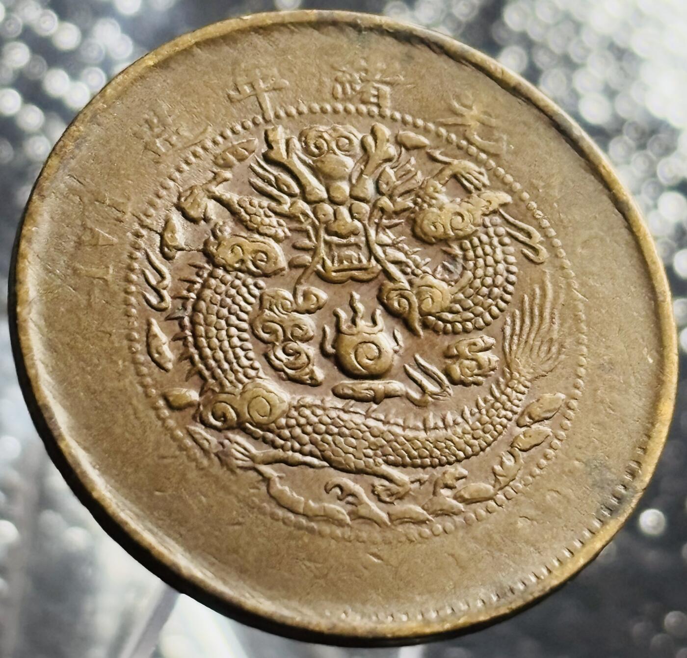 文馨钱币收藏第 270 场，优选精品银币，老铜币，古钱币专场 长期接收代拍品 少见全龙鳞大清铜币中心鄂