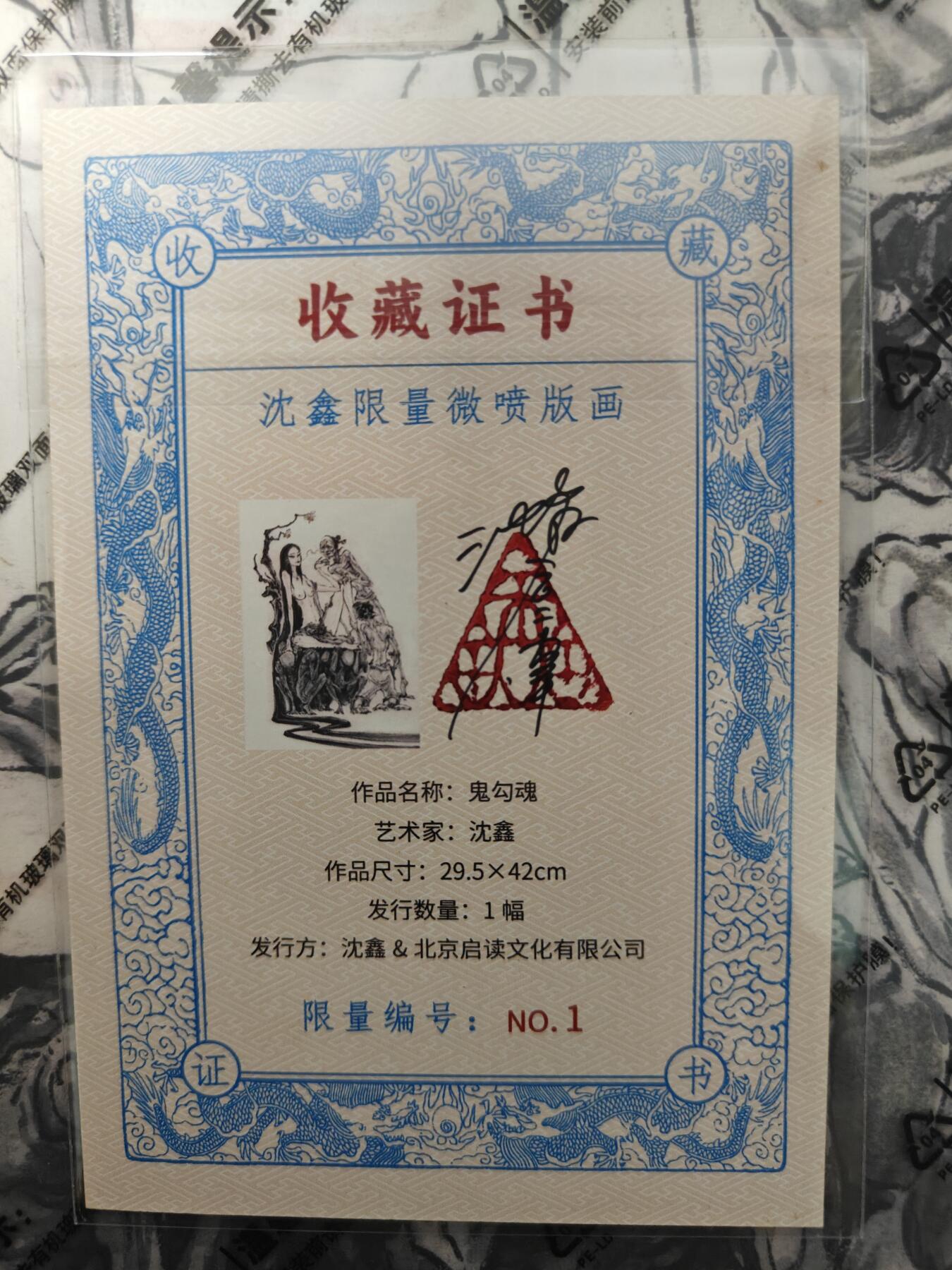 天玑星卡拍第119期《9.4周四截拍》持续收拍收评中 满赠卡需备注 【1/1】沈鑫限量微喷A3版画 手绘描金 聊斋《鬼勾魂》 29.5x42cm 仅发行1张