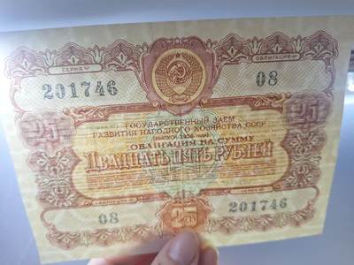 狮子猫股票债券纸品第三期 苏联1956年国家经济发展公债债券 25卢布