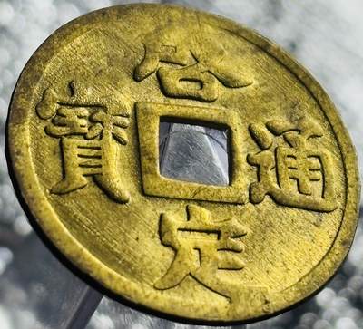 文馨钱币收藏第 270 场，优选精品银币，老铜币，古钱币专场 长期接收代拍品 - 少见未流通状态 安南启定通宝机制币