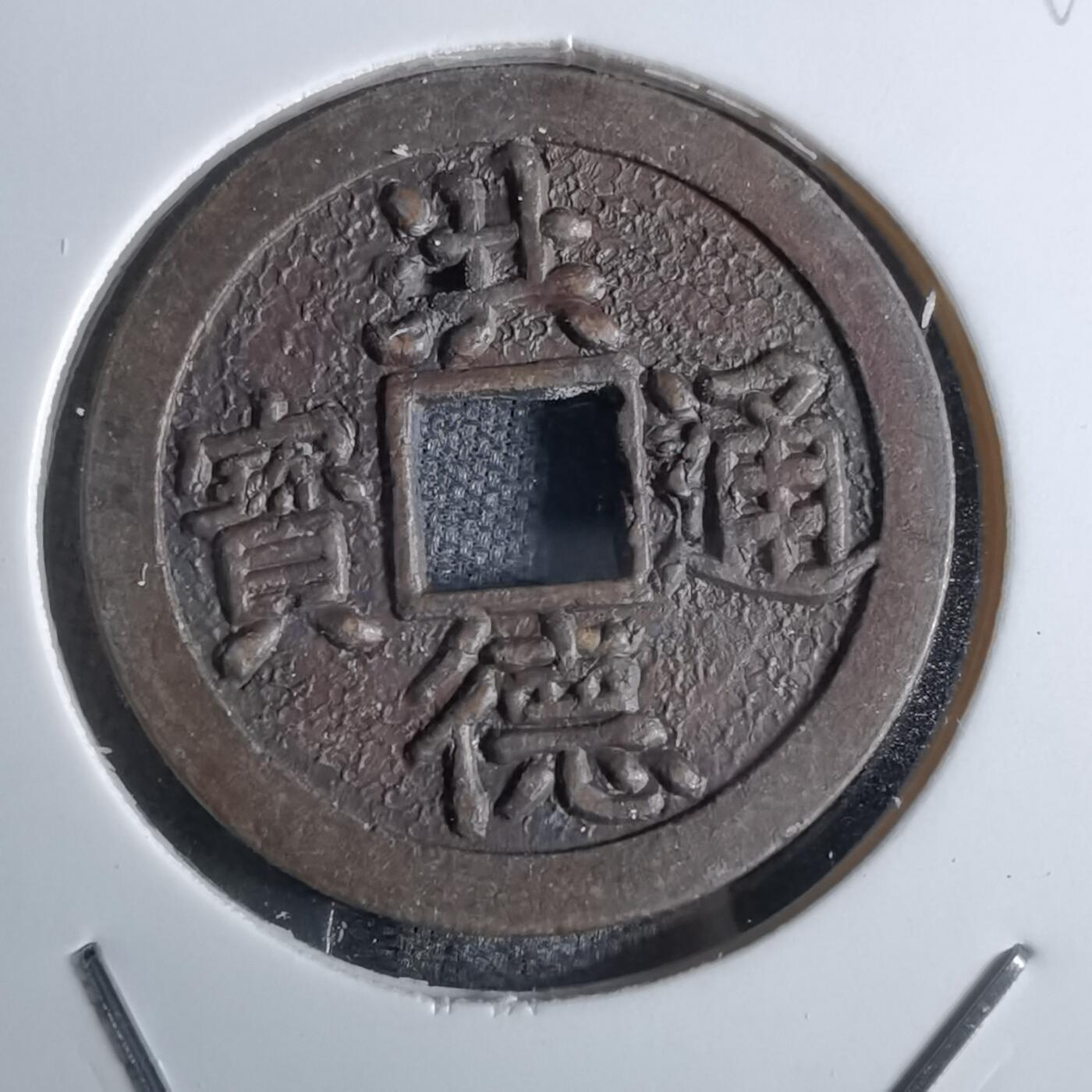 沼泽如烟--第829场 洪德通宝花钱