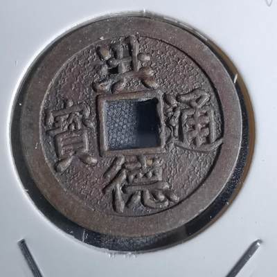沼泽如烟--第829场 - 洪德通宝花钱