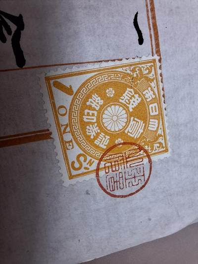 狮子猫股票债券纸品第三期 日本明治时期带税票文书