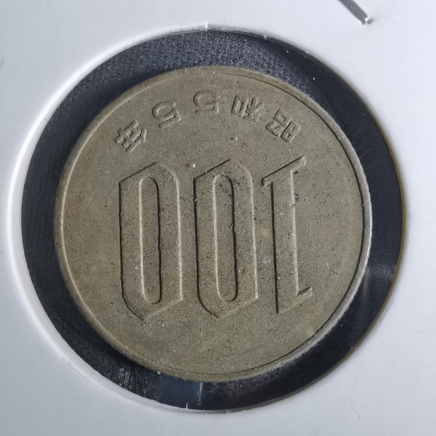 沼泽如烟--第829场 昭和55年百円