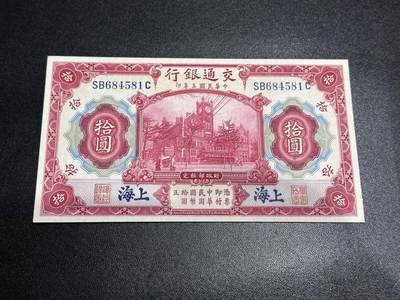 《外钞收藏家》第五百六十三期（本期拍品丰富欢迎参加 ）（本平台长期征集拍品、欢迎藏友们联系合作） - 民国交通银行拾元 加盖上海 UNC-