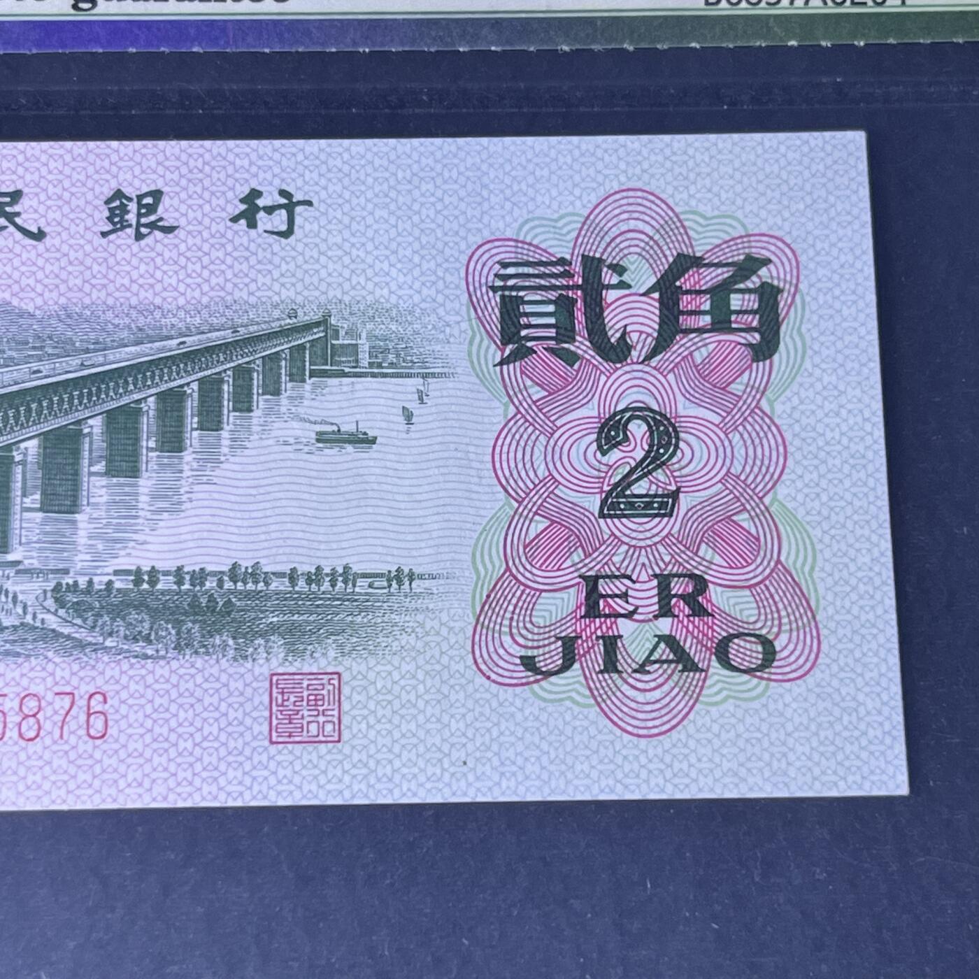 长江大桥错版·背面漏色号码随机发货68分