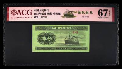 《三版币-爱藏评级》第06期2025年9月7日晚21：10时延时截拍 - 1953年伍分 轮船 67 EPQ 荧光版 扬帆起航