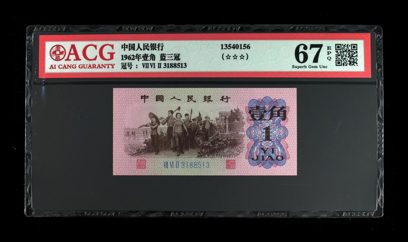 《三版币-爱藏评级》第06期2025年9月7日晚21：10时延时截拍 1962年壹角 蓝三冠 67 EPQ 1314爱情号
