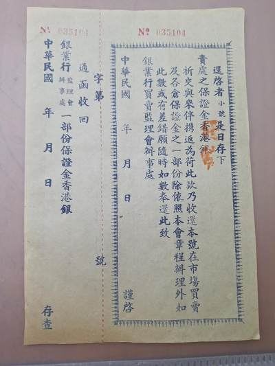 狮子猫股票债券纸品第三期 - 民国银业行保证金单据