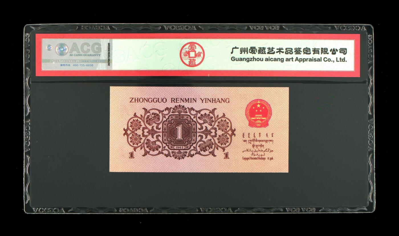 《三版币-爱藏评级》第06期2025年9月7日晚21：10时延时截拍 1962年壹角 蓝三冠 68 EPQ 521爱情号