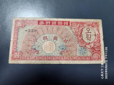 9月3号晚上8点 外国纸币自动截拍第20场 - 韩国银行券 1953年5元 独立第二版 原票