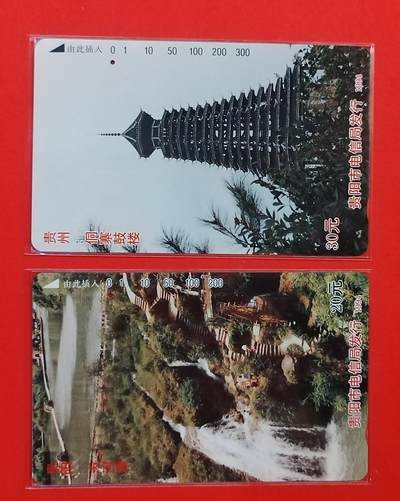《鸿通俱乐部》拍卖第53期 9月3日21：00延时节拍 - 田村旧卡《贵阳开通》2全 鸿通 67分*2