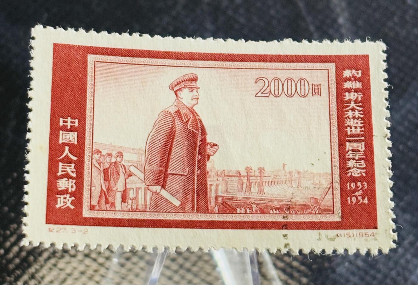 文馨钱币收藏第 270 场，优选精品银币，老铜币，古钱币专场 长期接收代拍品 稀少好品 1954 年中国人民邮政 2000圆 斯大林逝世一周年纪念邮票