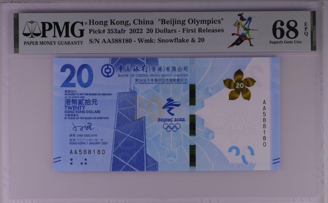 世界靓号纸钞第七十四期 2022年香港20元 北京冬奥会纪念钞 首发AA 全程无347 PMG68 超高分