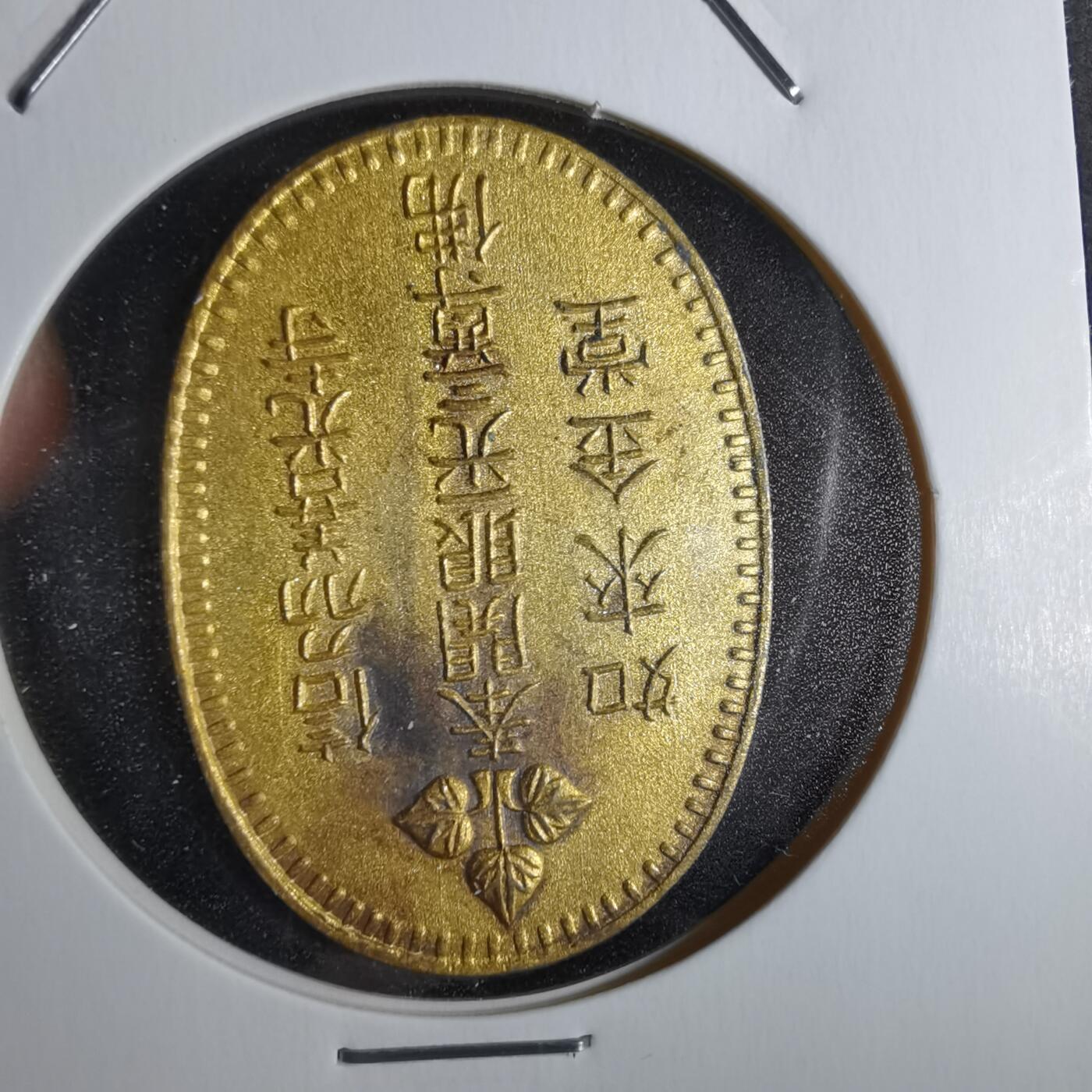 沼泽如烟--第829场 善光寺判形花钱