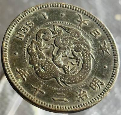 文馨钱币收藏第 270 场，优选精品银币，老铜币，古钱币专场 长期接收代拍品 - 极品三角龙鳞大黑龙日本明治二十年龙一钱铜板