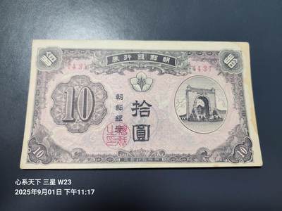 9月3号晚上8点 外国纸币自动截拍第20场 - 朝鲜银行券 1949年10元 独立第一版 独立门 原票美品