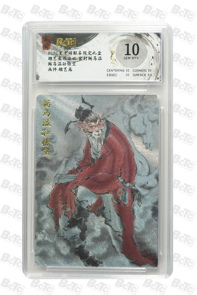 阳大大卡牌拍卖第70期（持续收拍品，周五晚上九点截拍，进群福利早知道） - 【10分】玄卡阁联名限定礼盒 胡艺龙西游记 官封弼马温 胡艺龙 弼马温孙悟空 