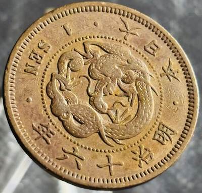 文馨钱币收藏第 270 场，优选精品银币，老铜币，古钱币专场 长期接收代拍品 - 极品龙鳞日本明治十六年龙一钱铜板