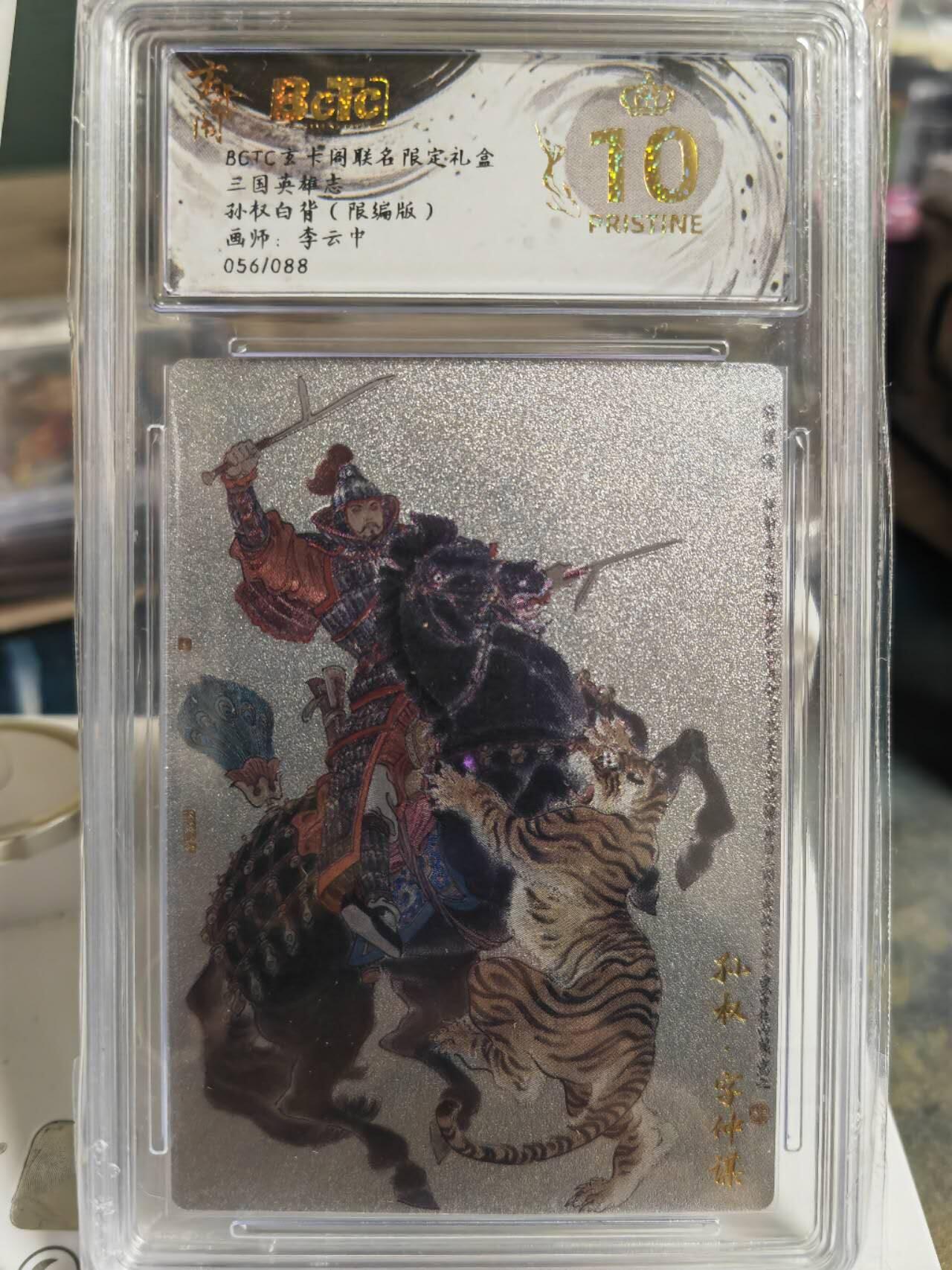 阳大大卡牌拍卖第70期（持续收拍品，周五晚上九点截拍，进群福利早知道） 【爆金】玄卡阁 三国英雄志 李云中 孙权 白背 限编056/088