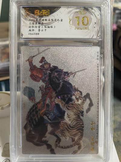 阳大大卡牌拍卖第70期（持续收拍品，周五晚上九点截拍，进群福利早知道） - 【爆金】玄卡阁 三国英雄志 李云中 孙权 白背 限编056/088