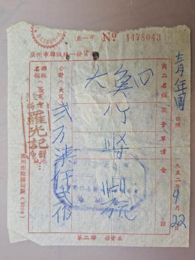 狮子猫股票债券纸品第三期 解放初期带税票单据