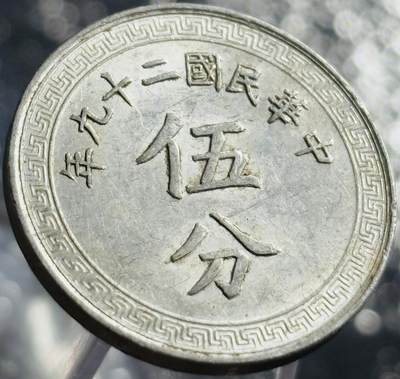 文馨钱币收藏第 270 场，优选精品银币，老铜币，古钱币专场 长期接收代拍品 - 少见好品中华民国二十九年（1940 年抗日时期）布图五分