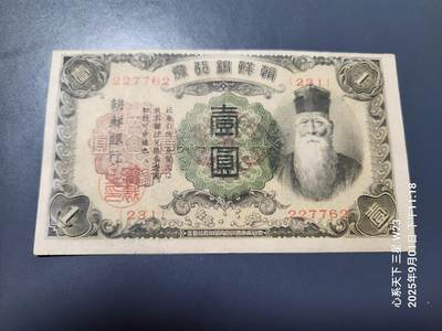 9月3号晚上8点 外国纸币自动截拍第20场 - 日据朝鲜银行1元 长号 原票极美品