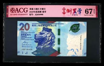 香港2020年版，汇丰银行20元茶艺钞 爱藏评级67分五福倒置号 - 香港2020年版，汇丰银行20元茶艺钞 爱藏评级67分五福倒置号
